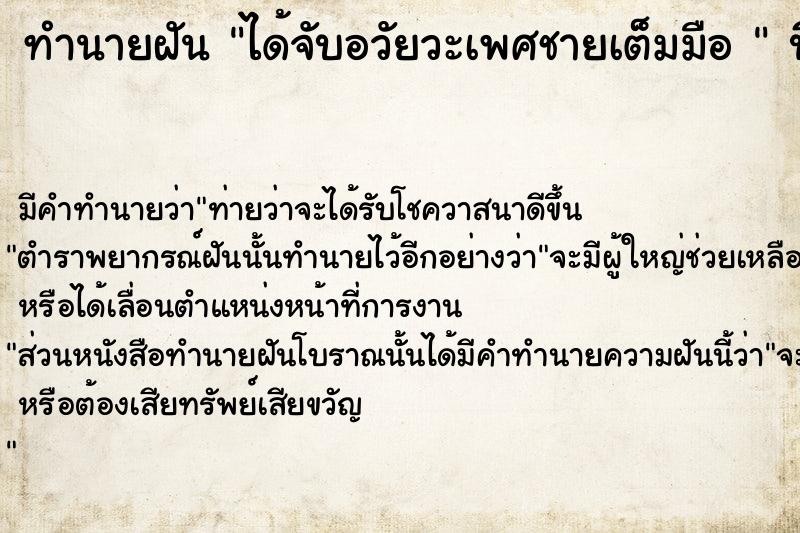 ทำนายฝันทำนายฝันได้จับอวัยวะเพศชายเต็มมือ